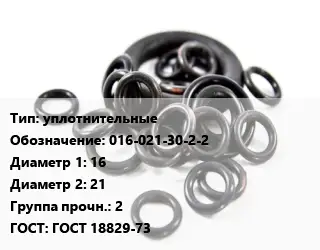 Кольцо РТИ уплотнительные 016-021-30-2-2 D=16х21 Прочность:2 ГОСТ: ГОСТ 18829-73